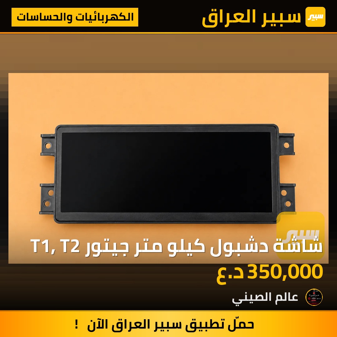 شاشة دشبول كيلو متر جيتور T1, T2 | سبير