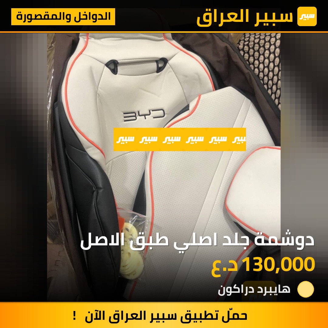 دوشمة جلد اصلي طبق الاصل | سبير