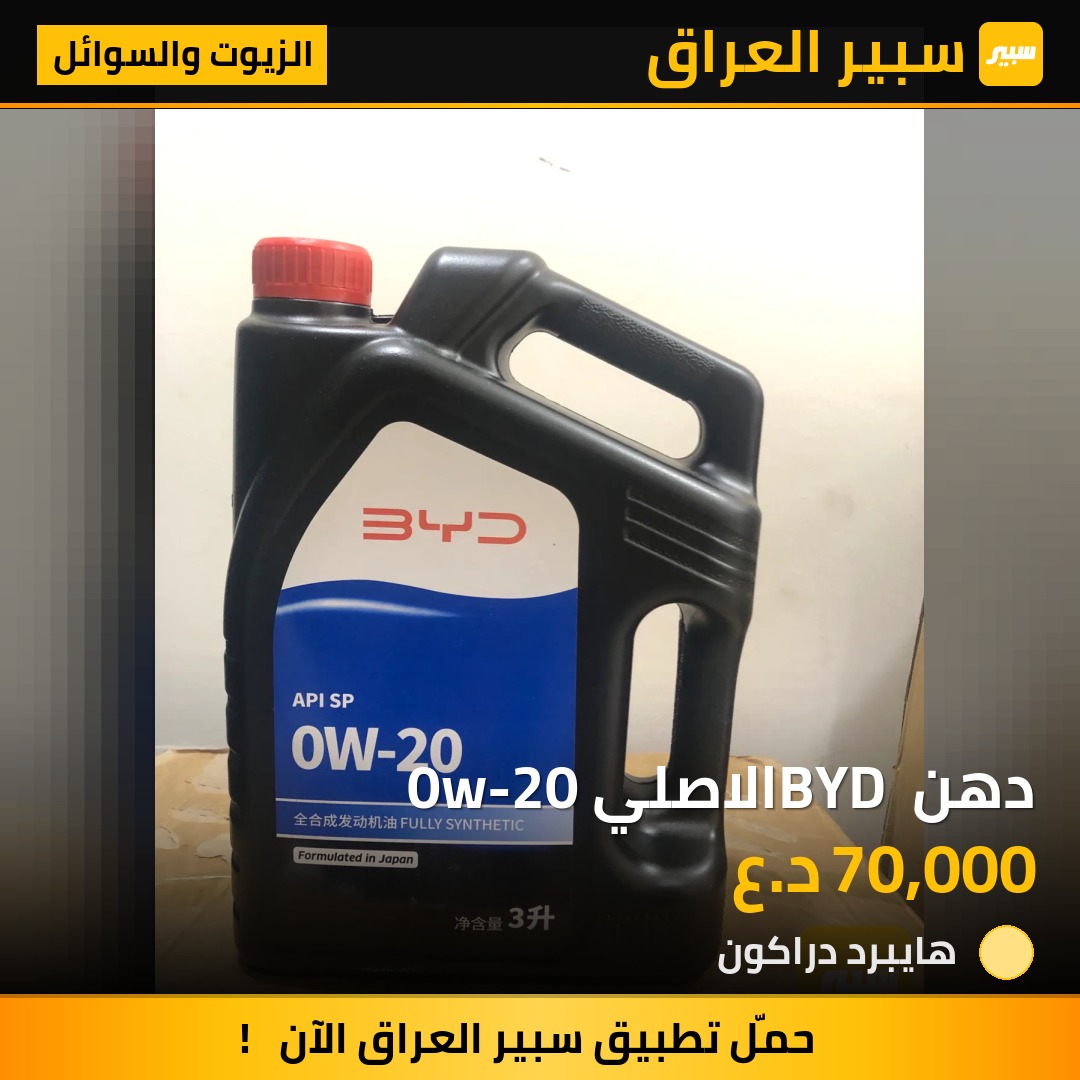 دهن BYD الاصلي 0w-20 | سبير