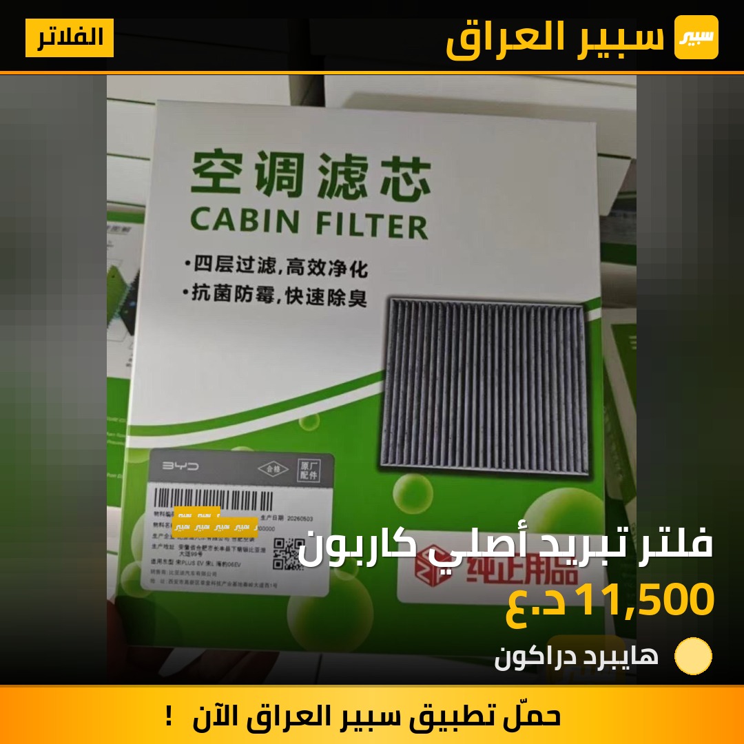 فلتر تبريد أصلي كاربون | سبير