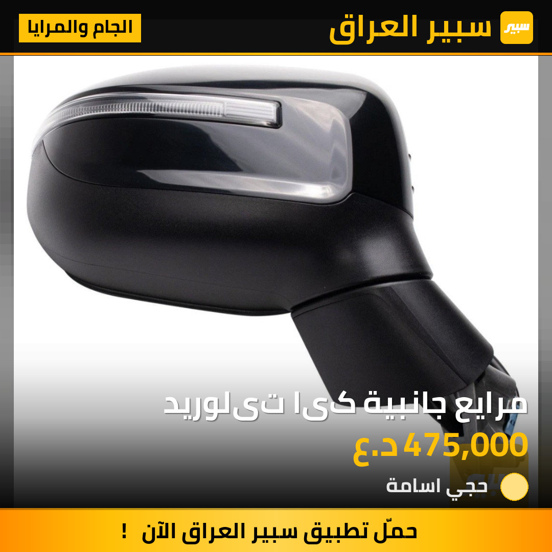 مرايع جانبية کیا تیلوريد | سبير