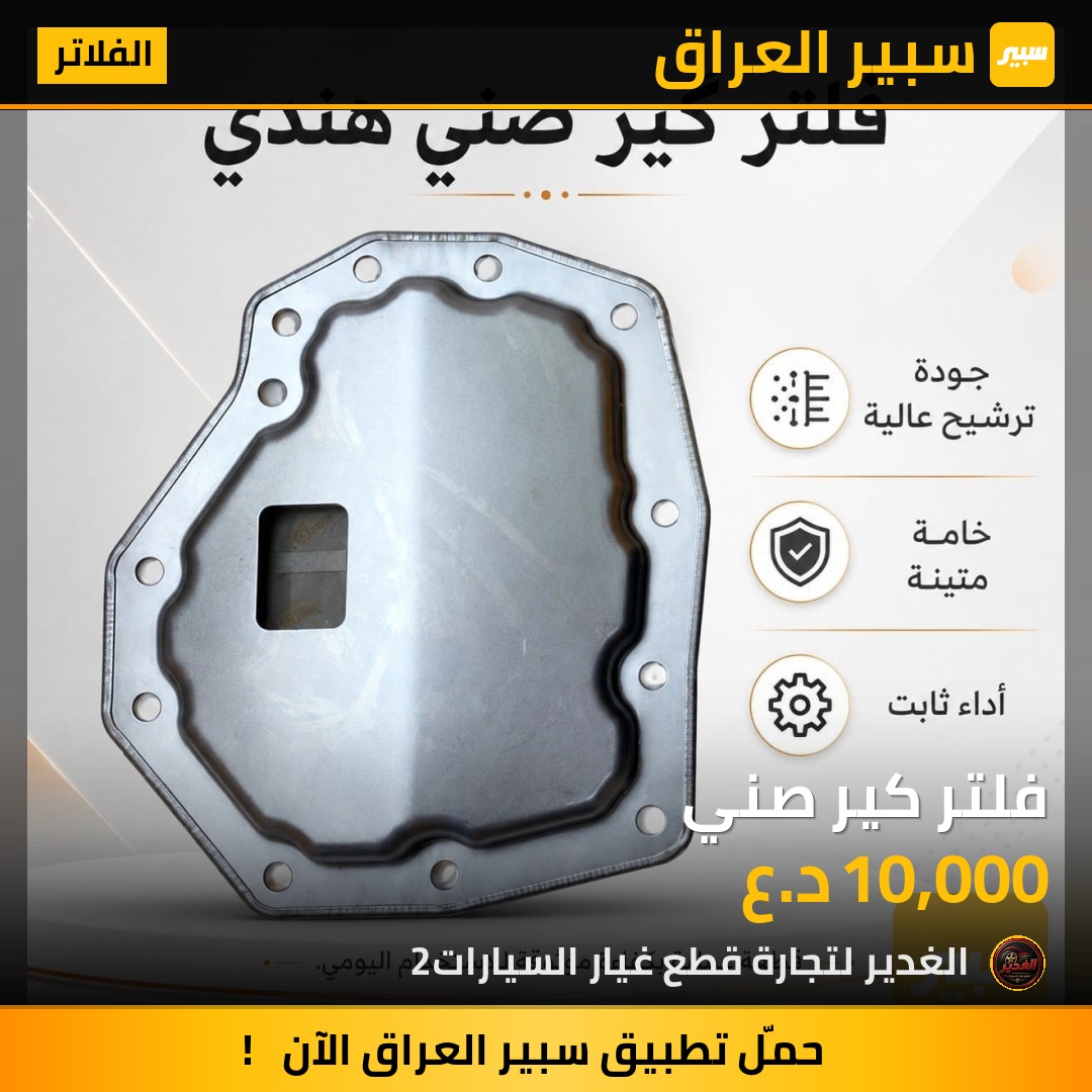 فلتر كير صني | سبير
