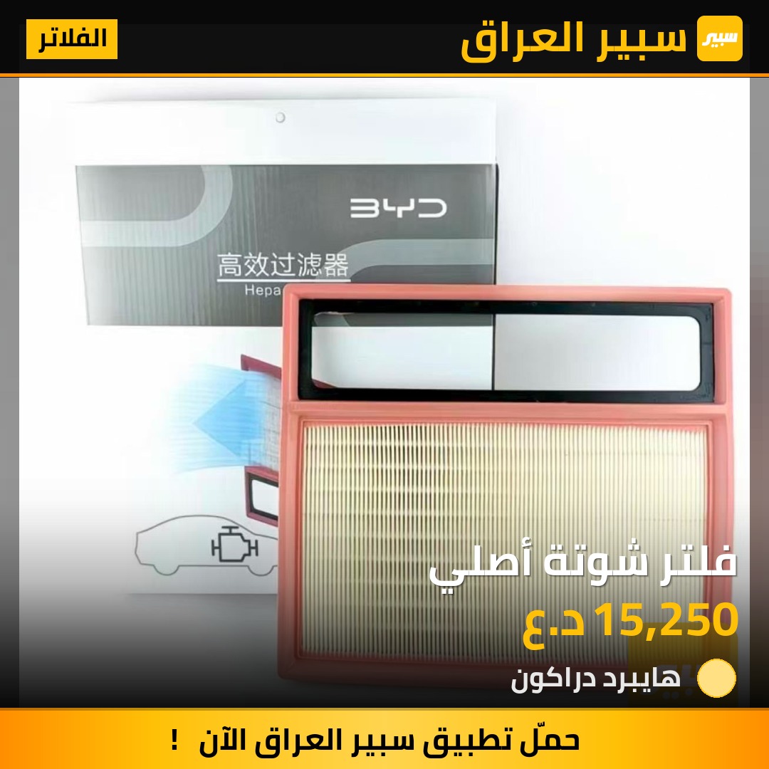 فلتر شوتة أصلي | سبير