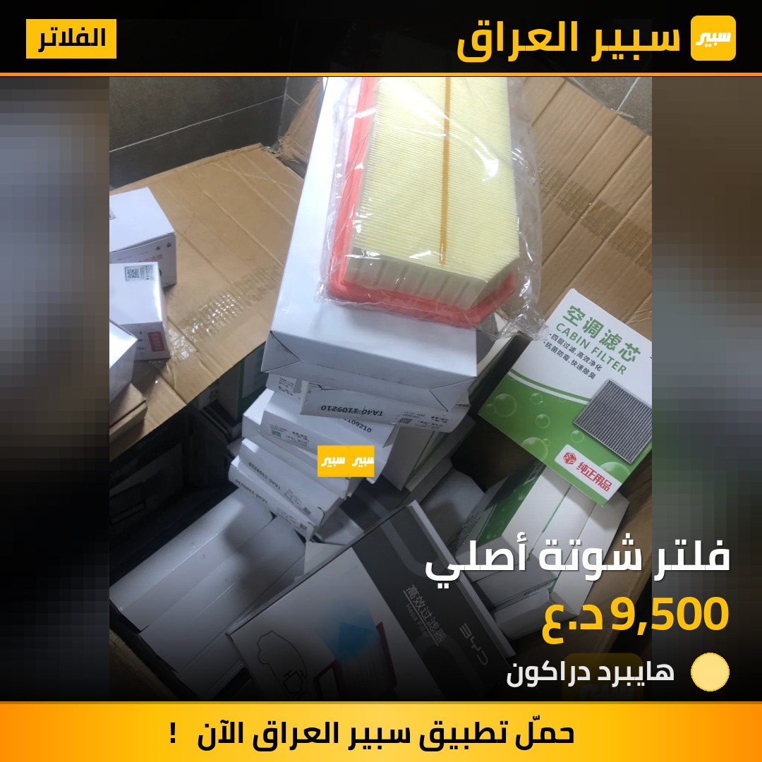 فلتر شوتة أصلي | سبير