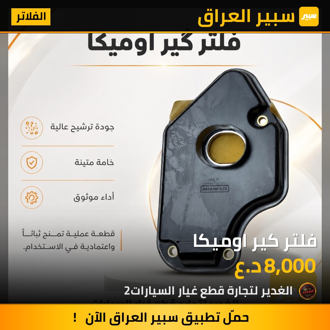 فلتر كير اوميكا | سبير