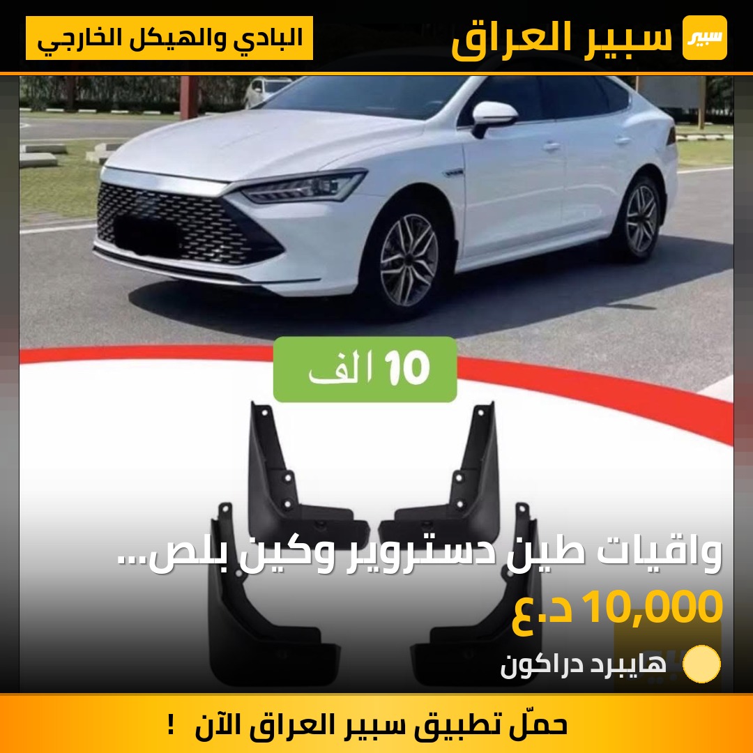 واقيات طين دستروير وكين بلص خليجي وكالة | سبير