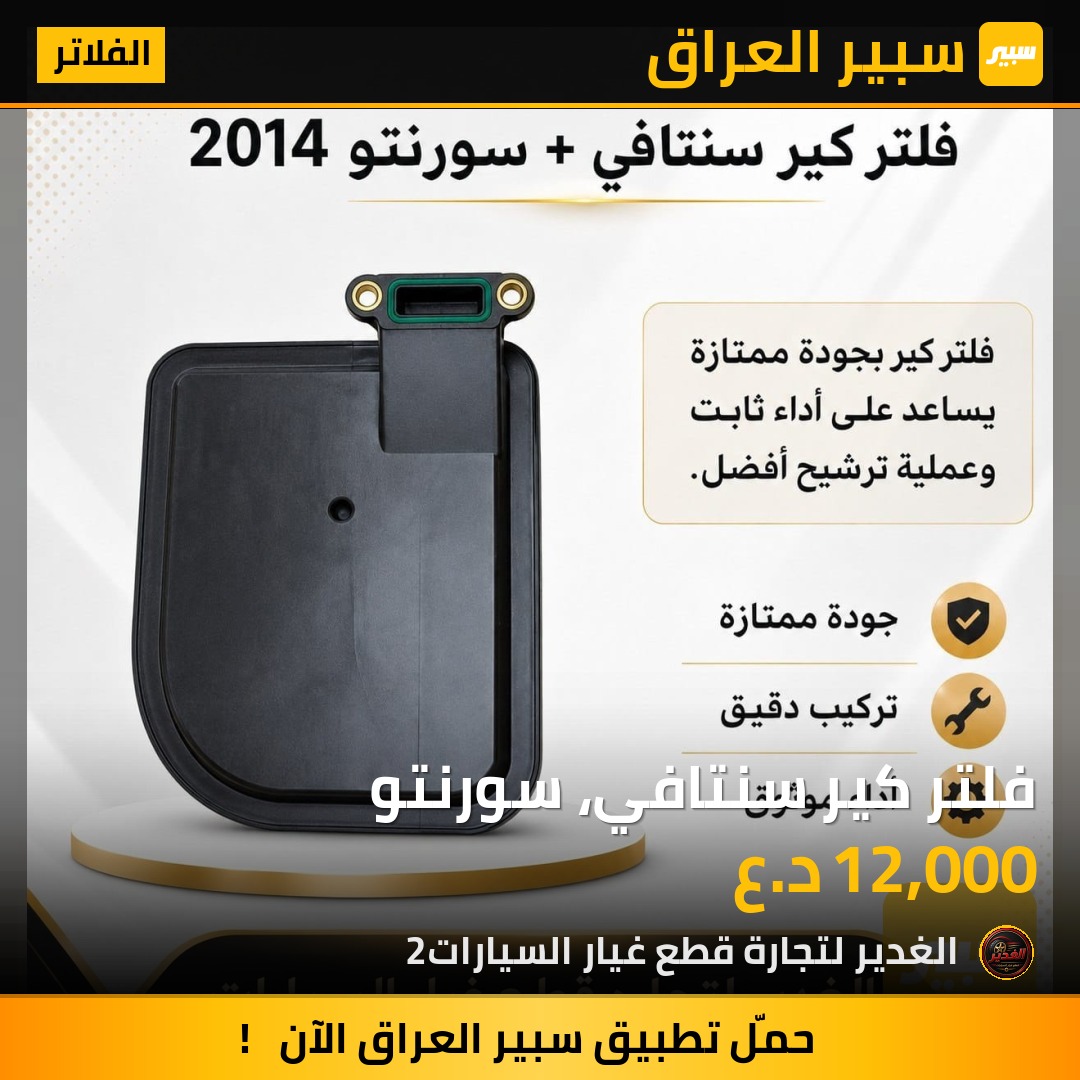 فلتر كير سنتافي، سورنتو | سبير