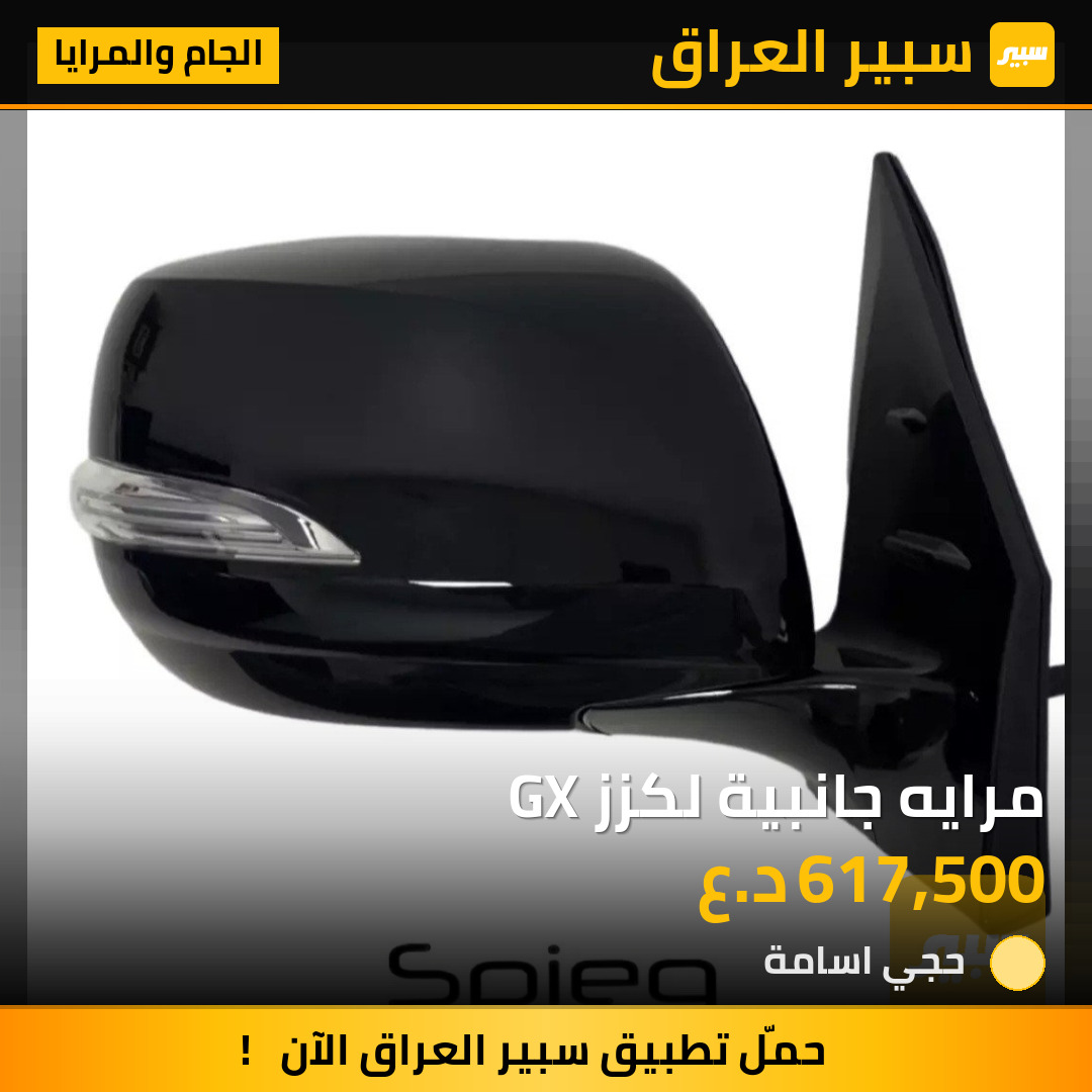 مرايه جانبية لكزز GX | سبير
