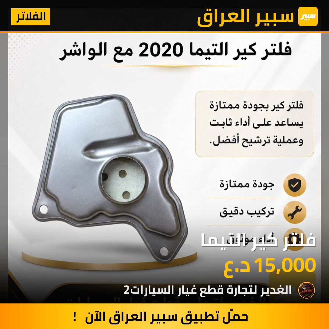 فلتر كير التيما | سبير