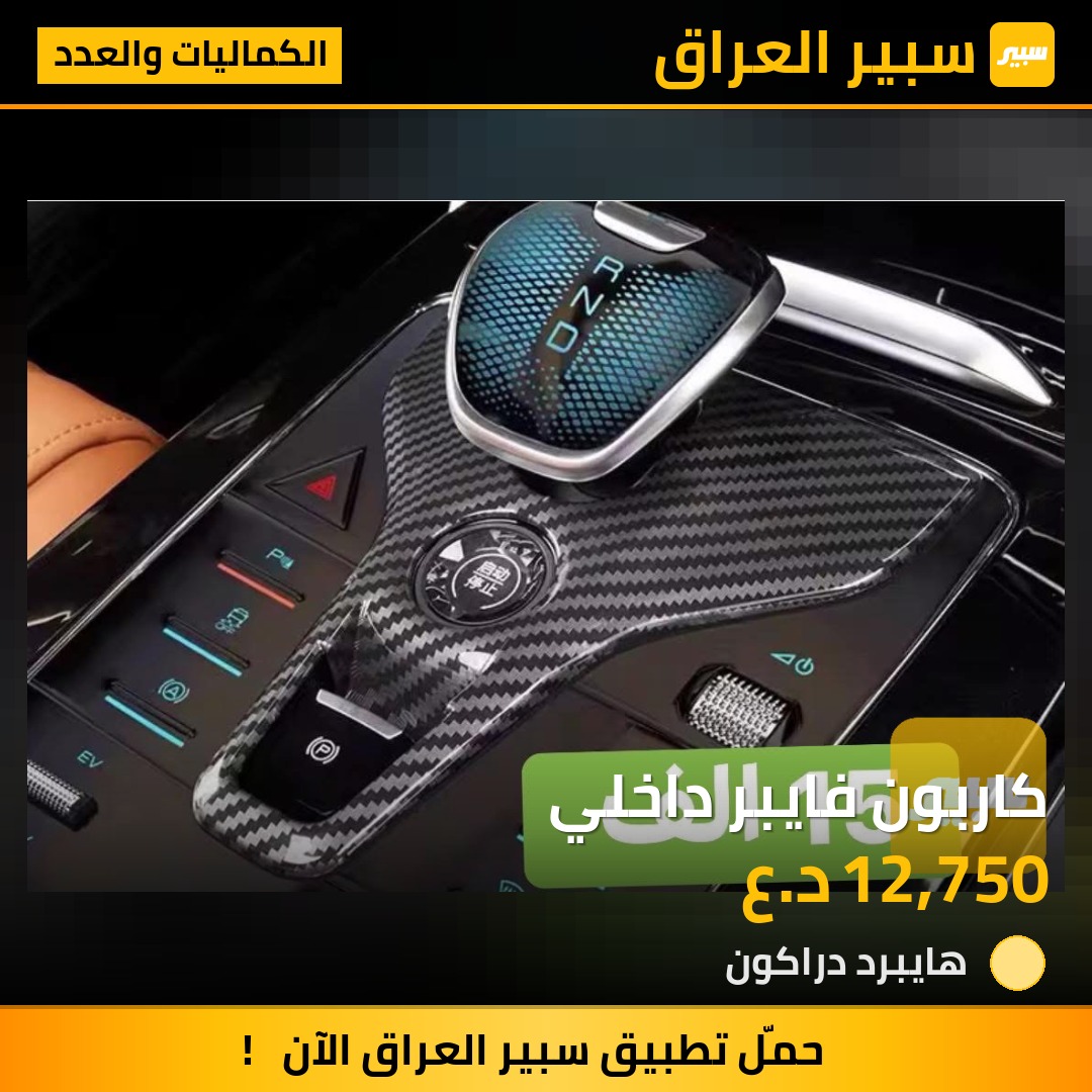 كاربون فايبر داخلي | سبير