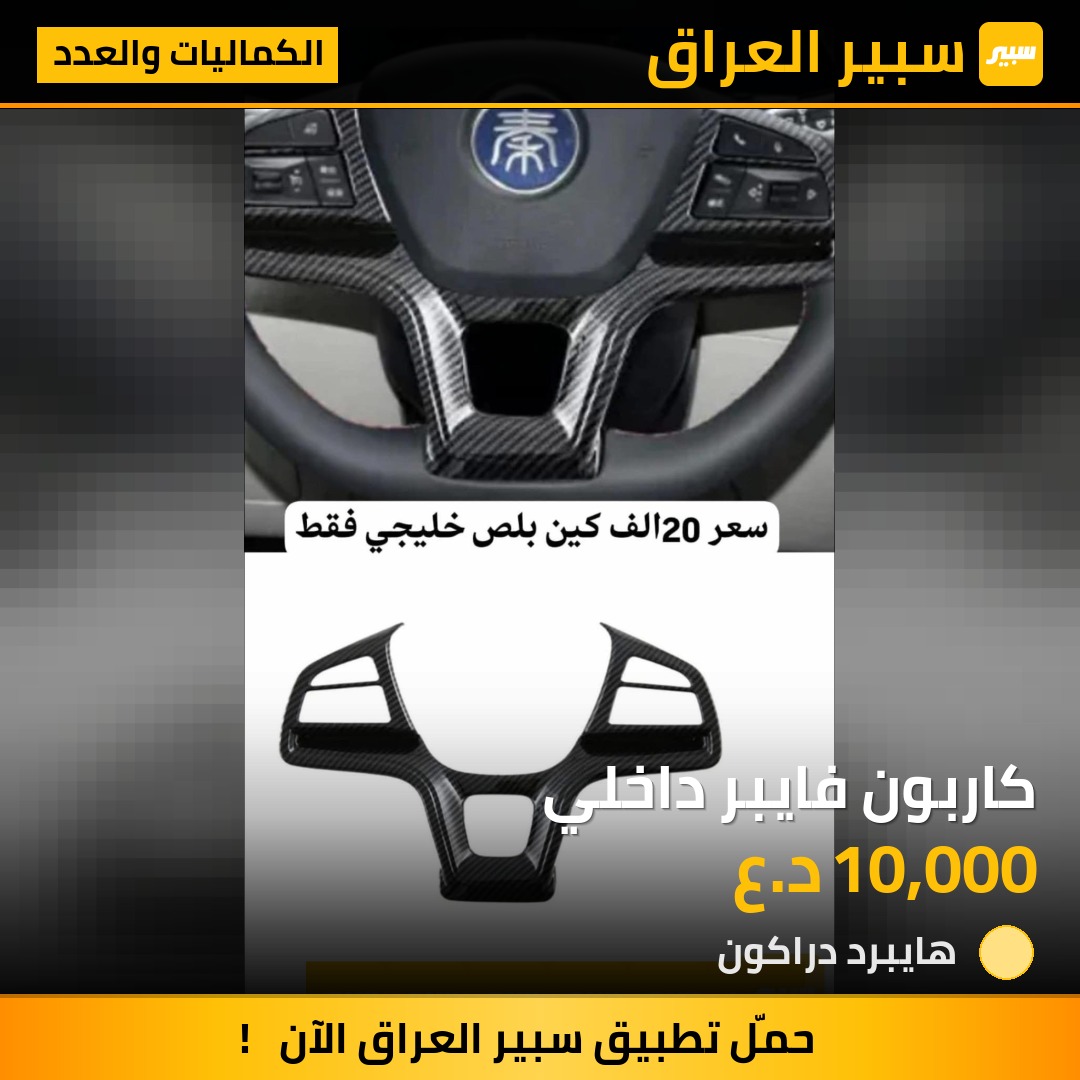 كاربون فايبر داخلي | سبير