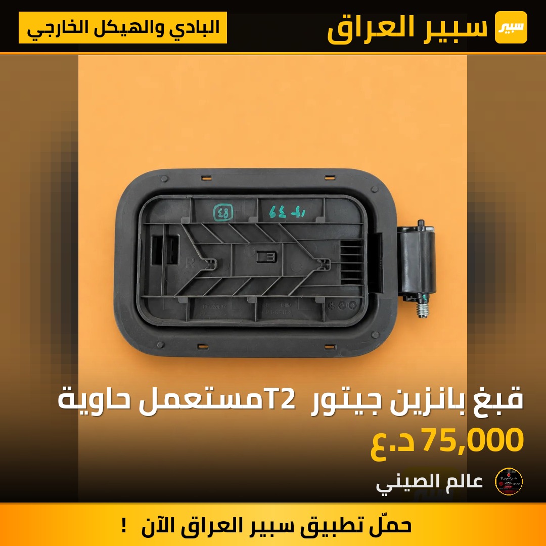 قبغ بانزين جيتور T2 مستعمل حاوية | سبير