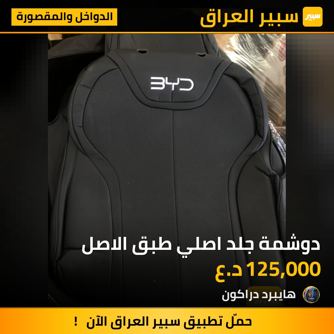دوشمة جلد اصلي طبق الاصل | سبير