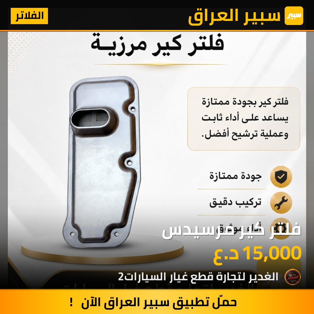 فلتر كير مرسيدس | سبير