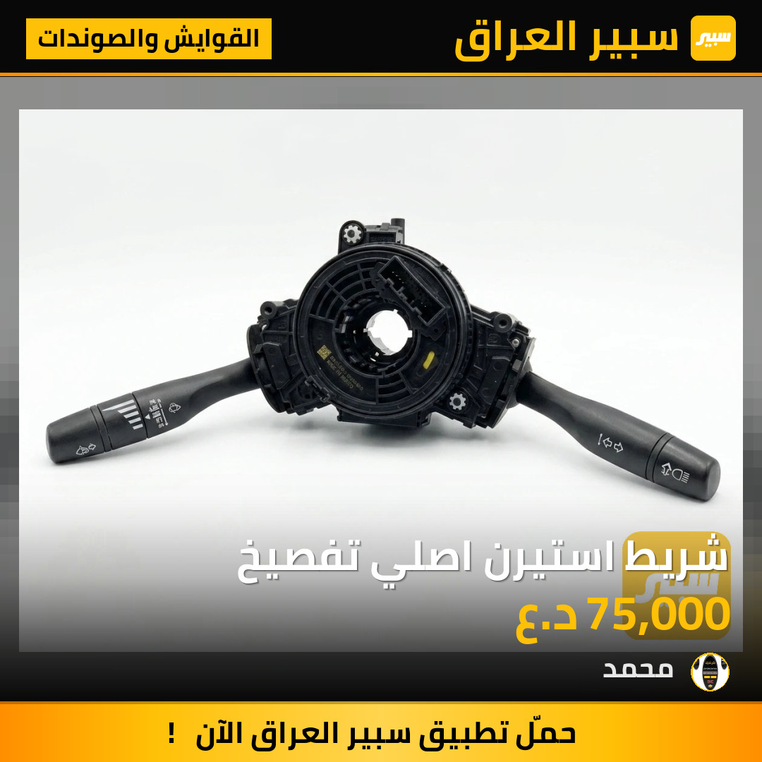 شريط استيرن اصلي تفصيخ | سبير