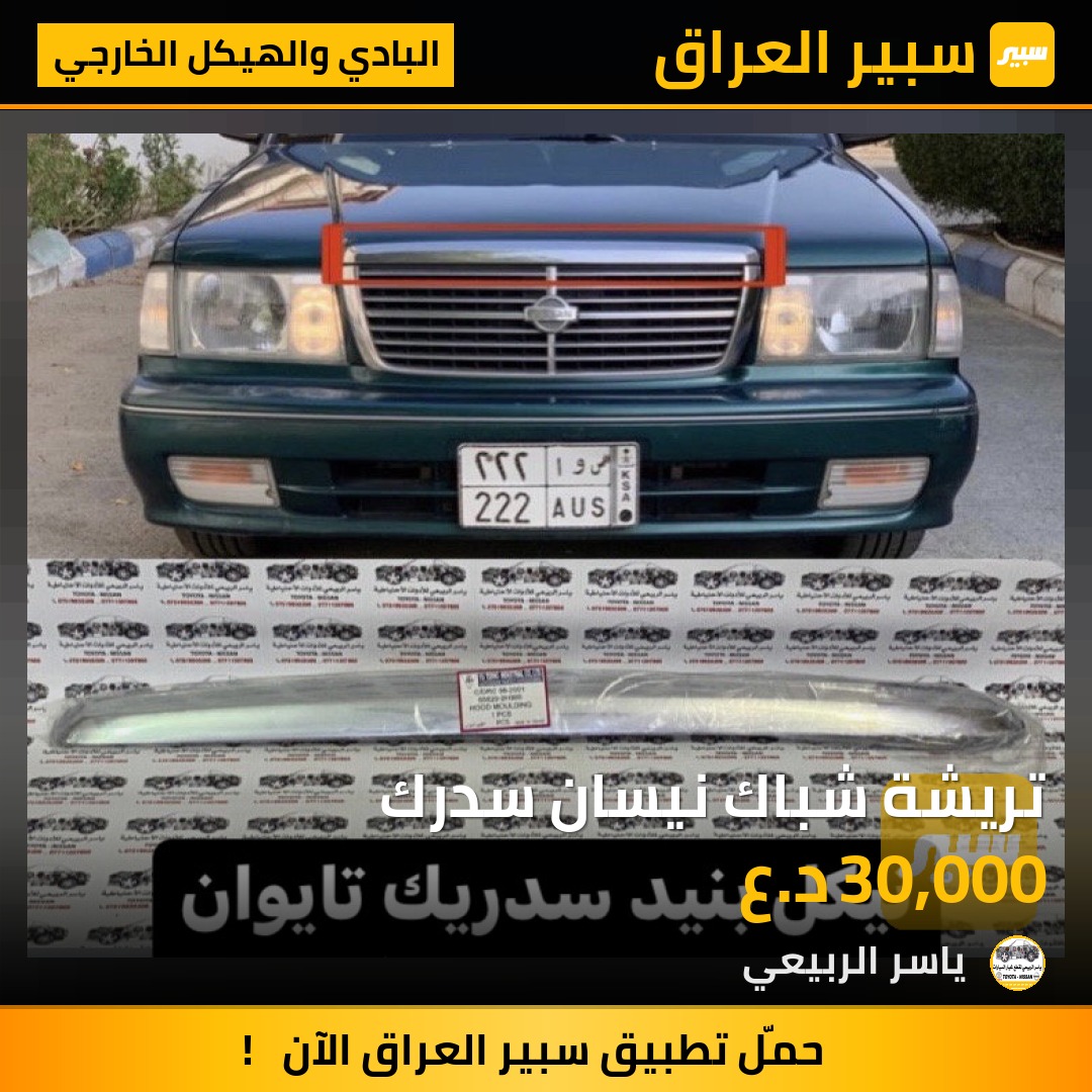 تريشة شباك نيسان سدرك | سبير