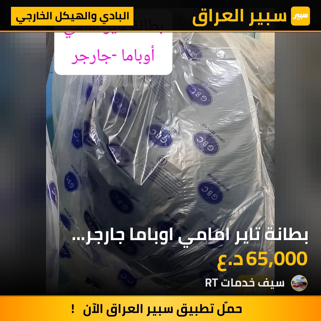 بطانة تاير امامي اوباما جارجر 2005-2010 | سبير