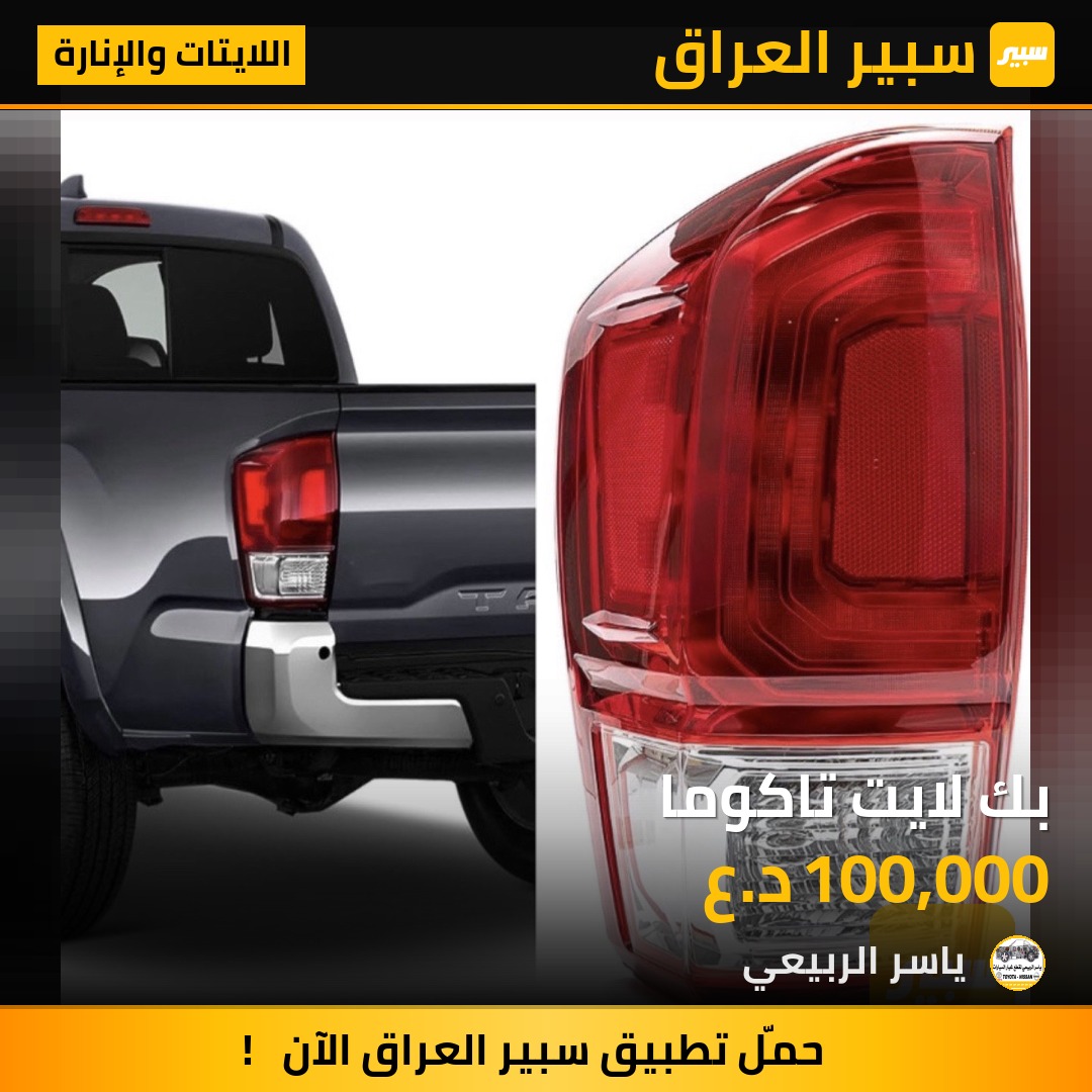 بك لايت تاكوما | سبير
