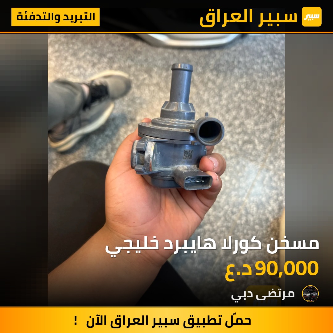 مسخن كورلا هايبرد خليجي | سبير