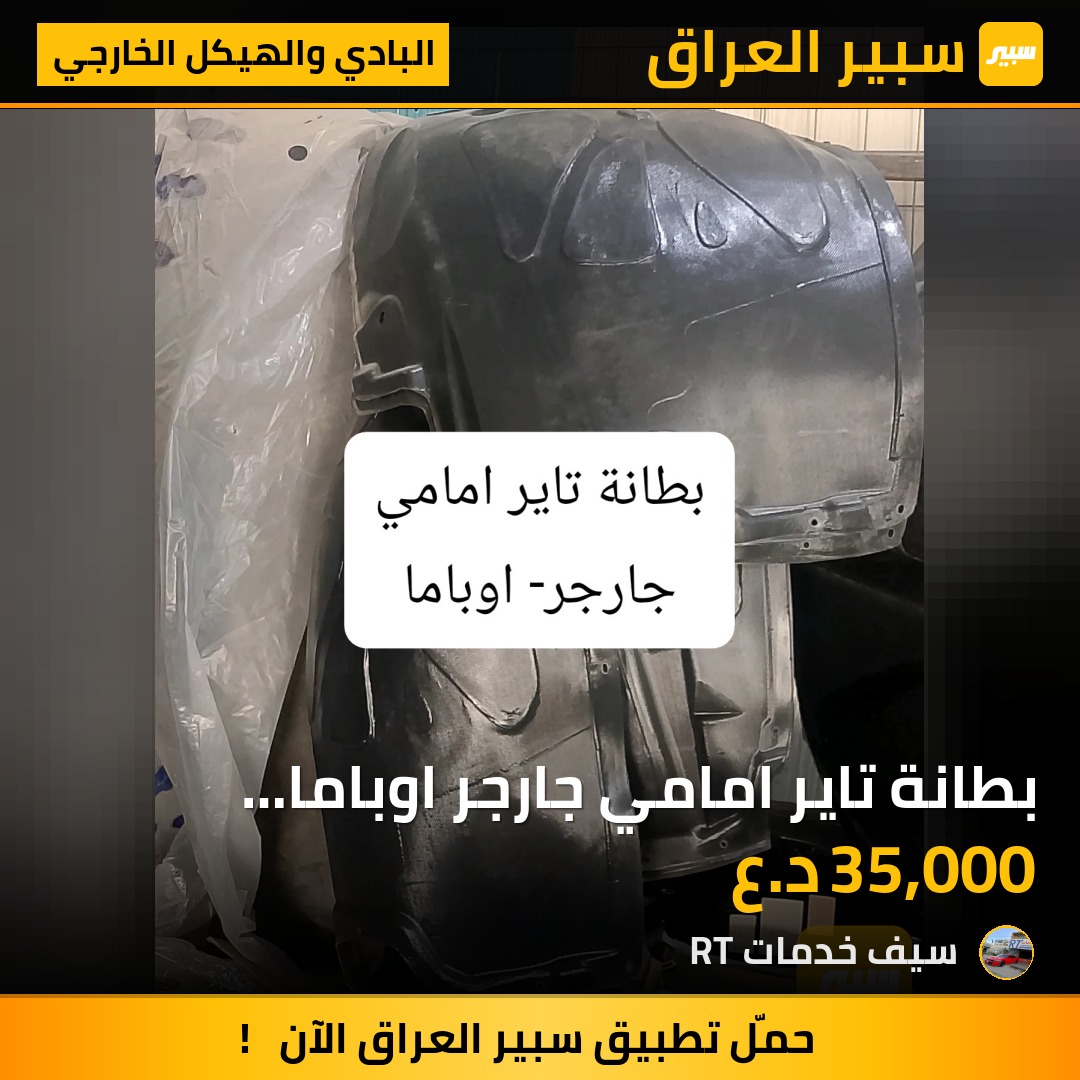 بطانة تاير امامي جارجر اوباما 2011-2014 | سبير
