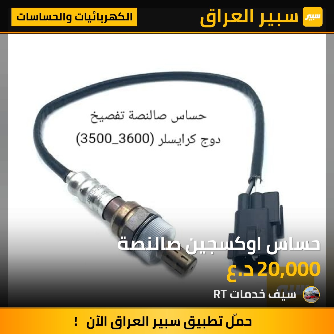 حساس اوكسجين صالنصة | سبير
