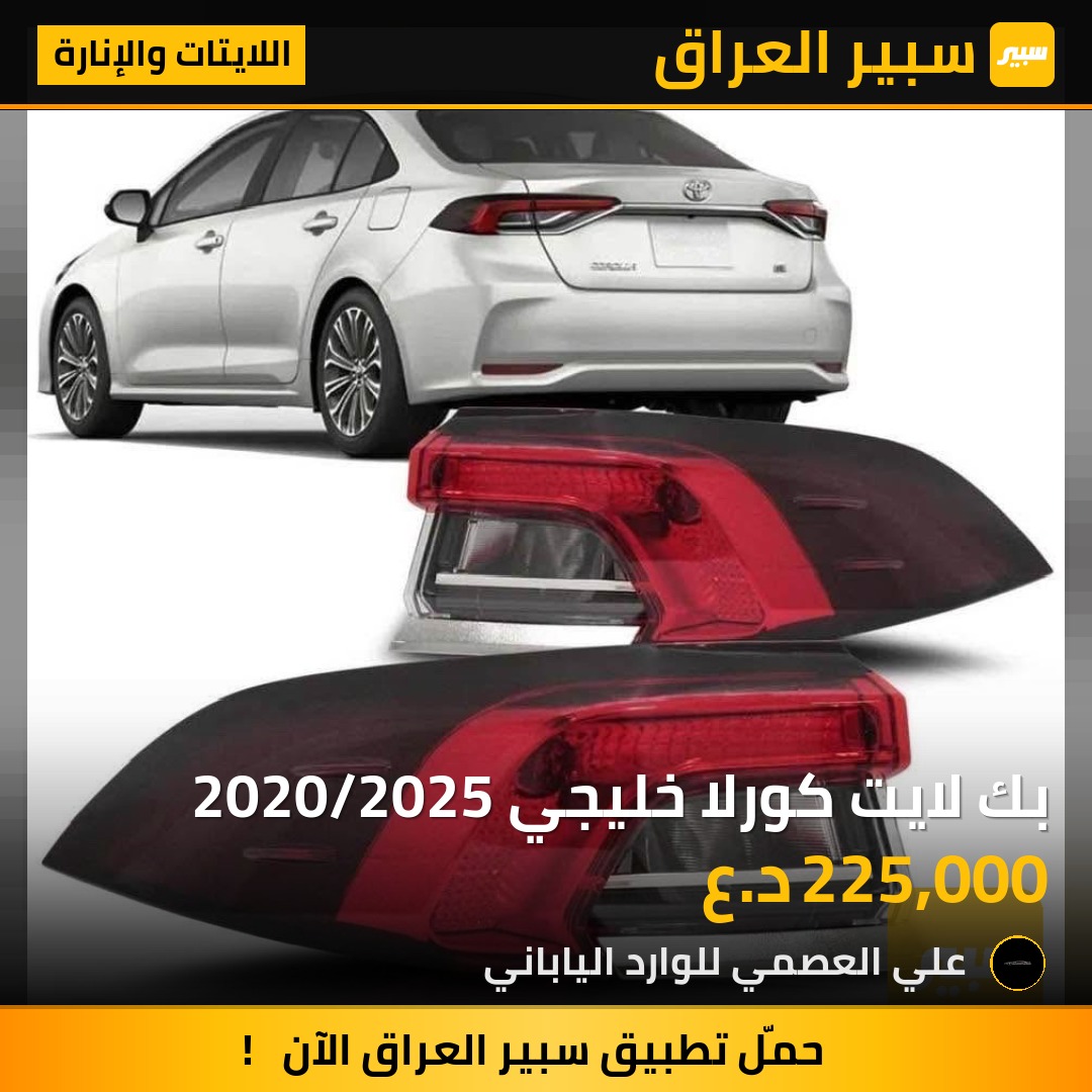 بك لايت كورلا خليجي 2020/2025 | سبير