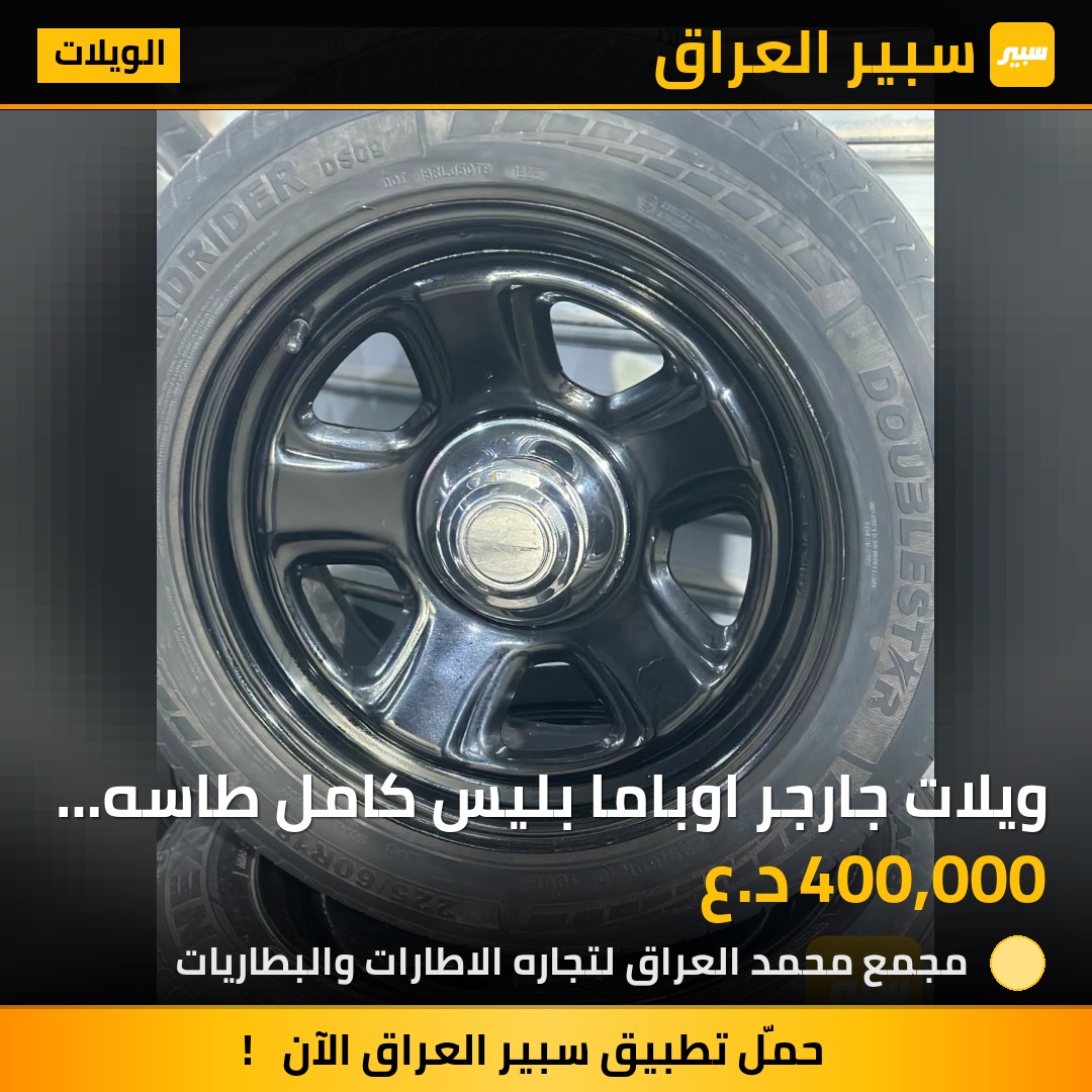 ويلات جارجر اوباما بليس كامل طاسه ستد | سبير