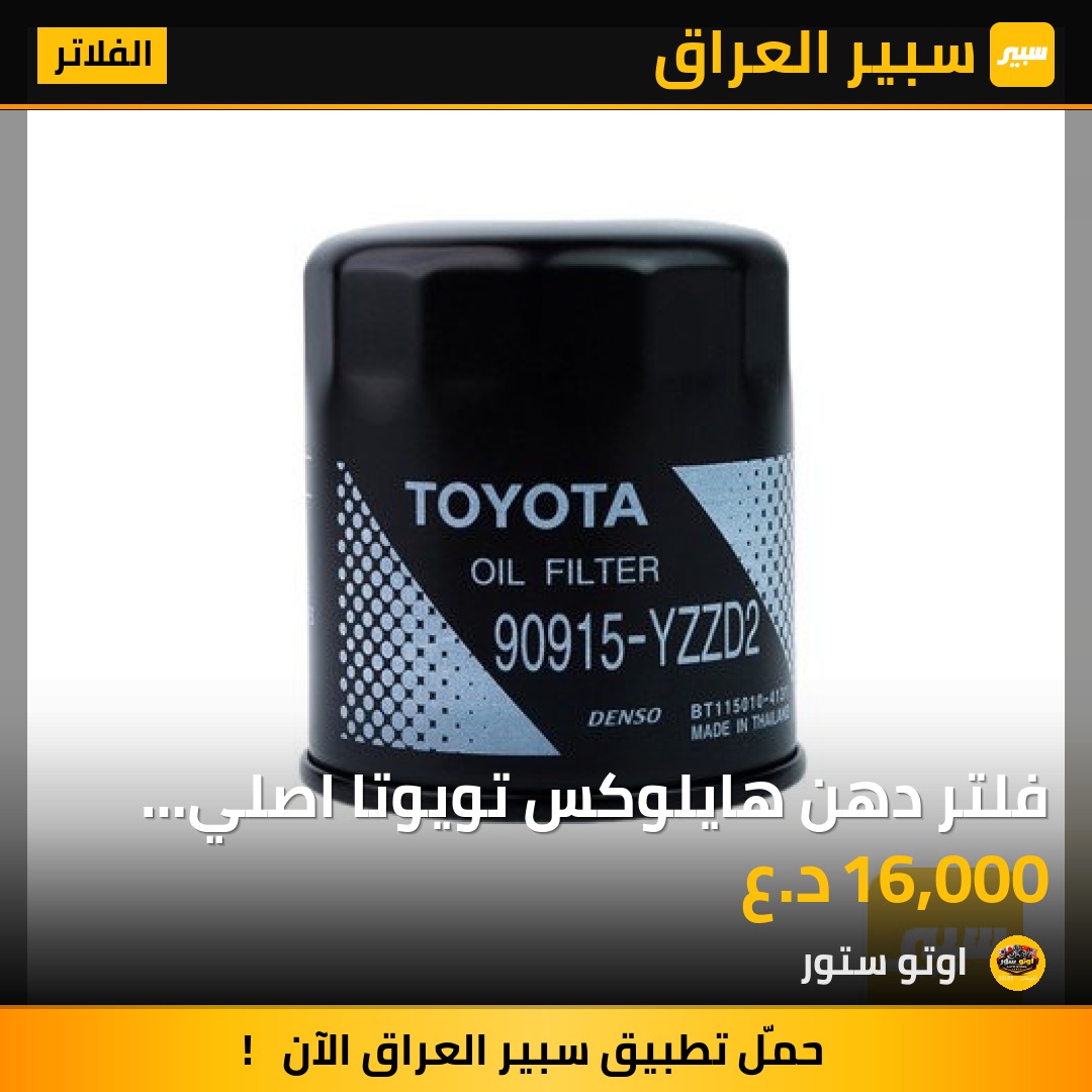 فلتر دهن هايلوكس تويوتا اصلي شركة | سبير