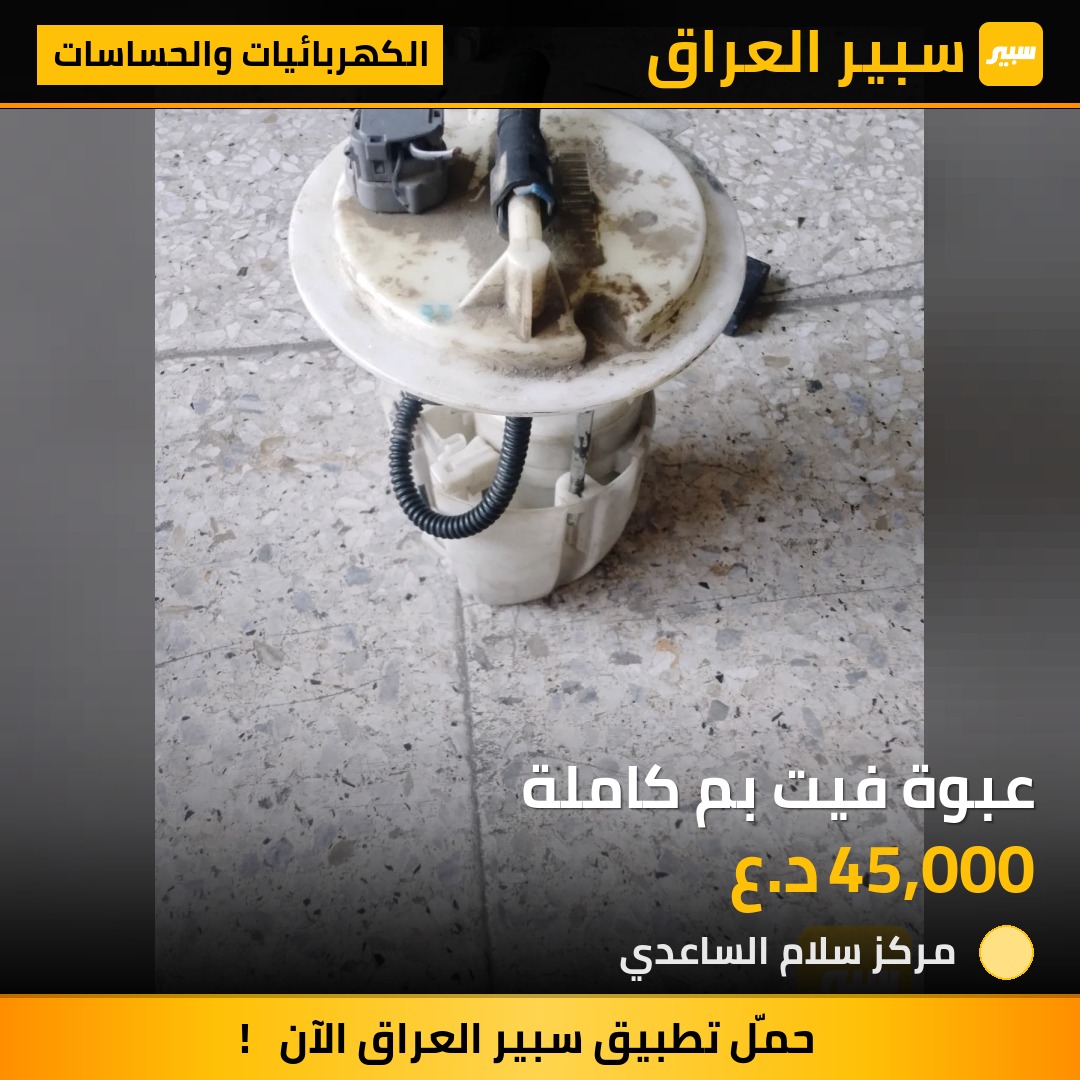 عبوة فيت بم كاملة | سبير