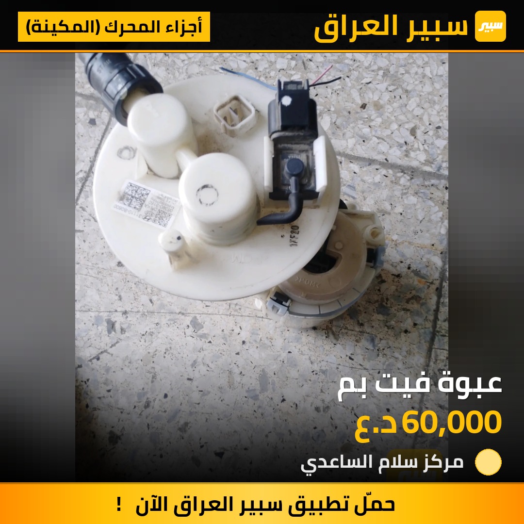 عبوة فيت بم | سبير