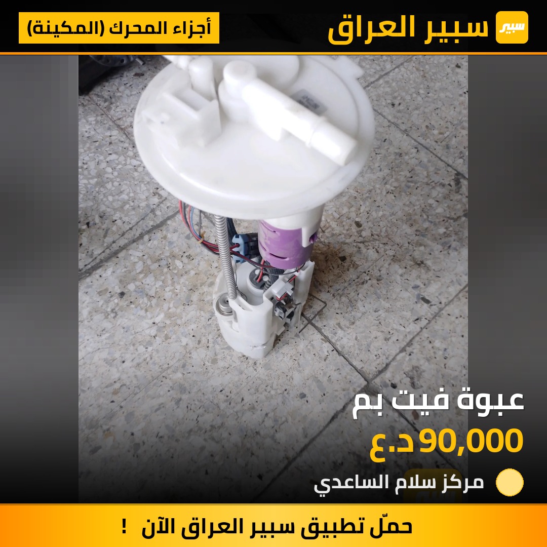 عبوة فيت بم | سبير