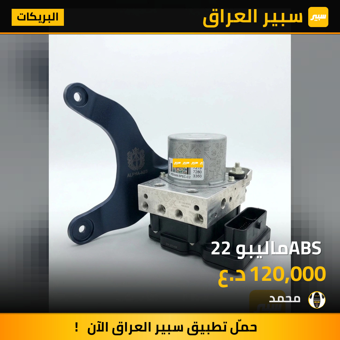 ABS ماليبو 22 | سبير