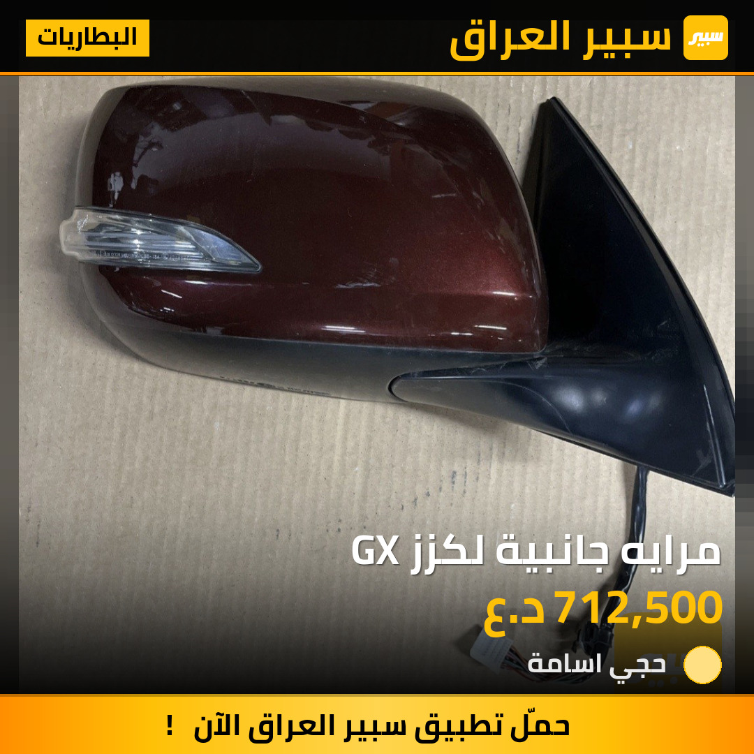 مرايه جانبية لكزز GX | سبير