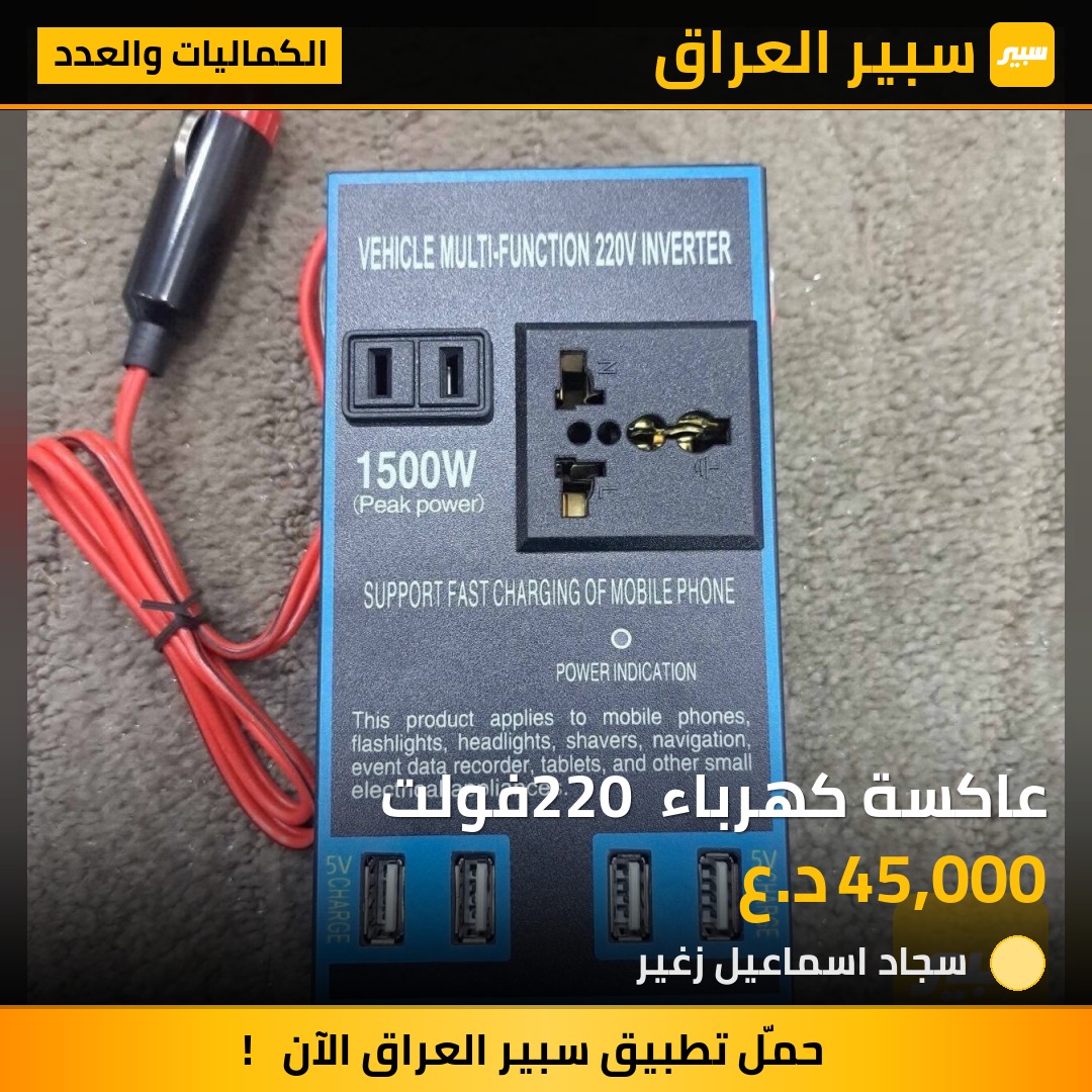 عاكسة كهرباء 220 فولت | سبير