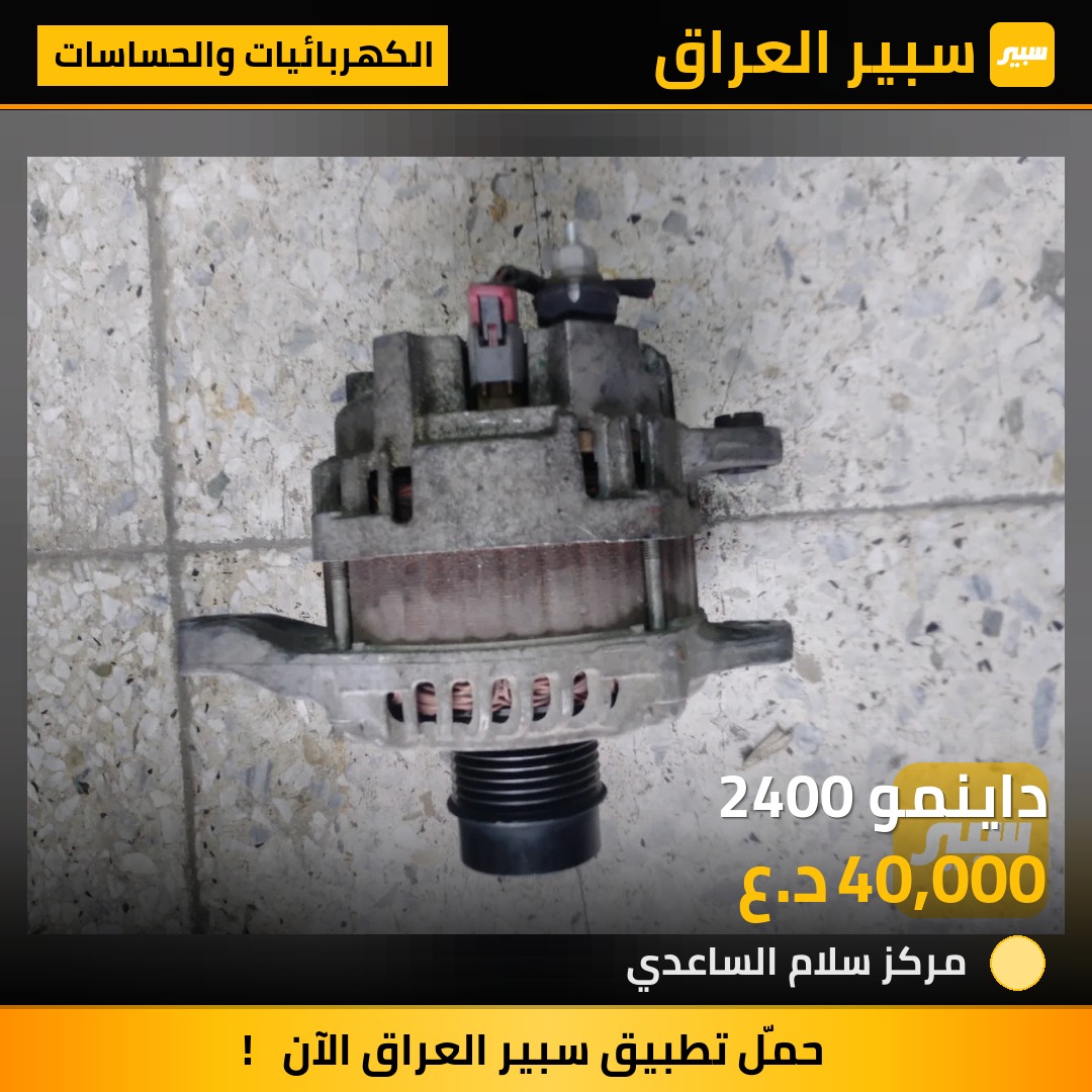 داينمو 2400 | سبير