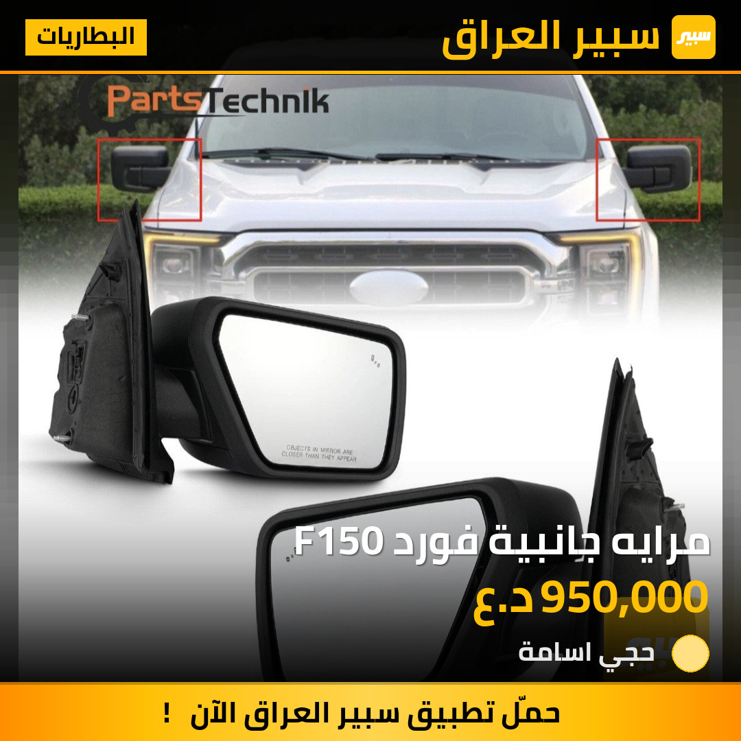 مرايه جانبية فورد F150 | سبير