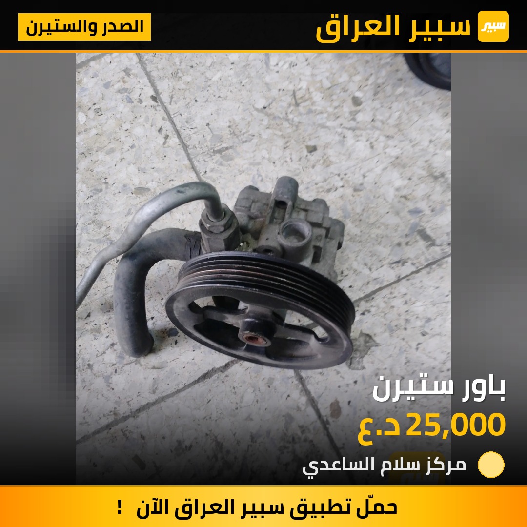 باور ستيرن | سبير