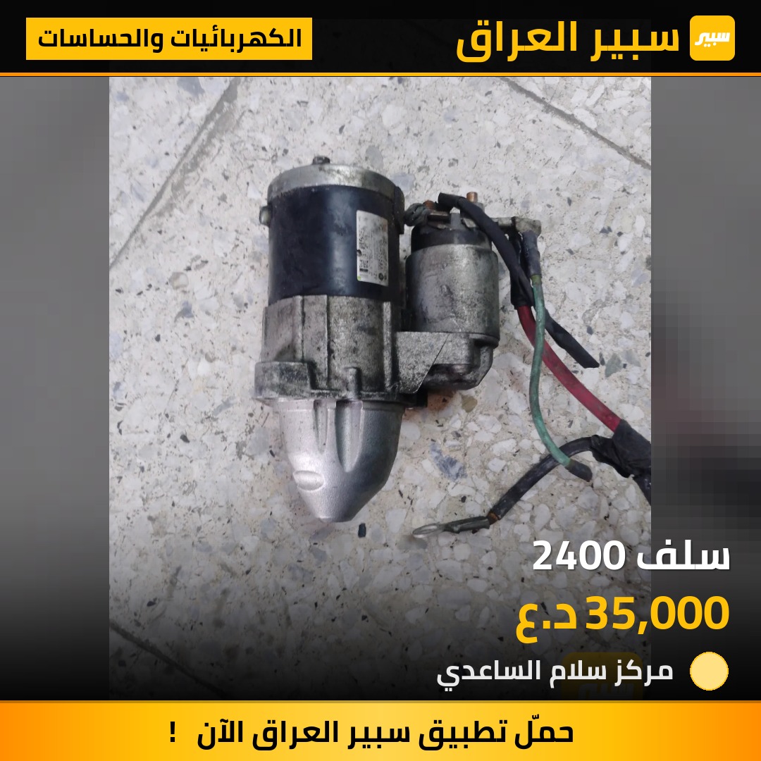 سلف 2400 | سبير