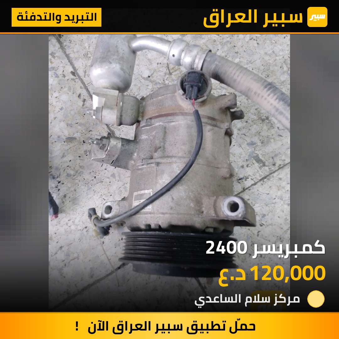 كمبريسر 2400 | سبير