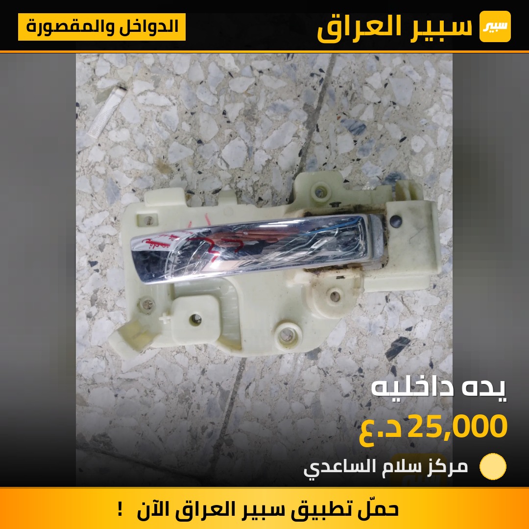 يده داخليه | سبير