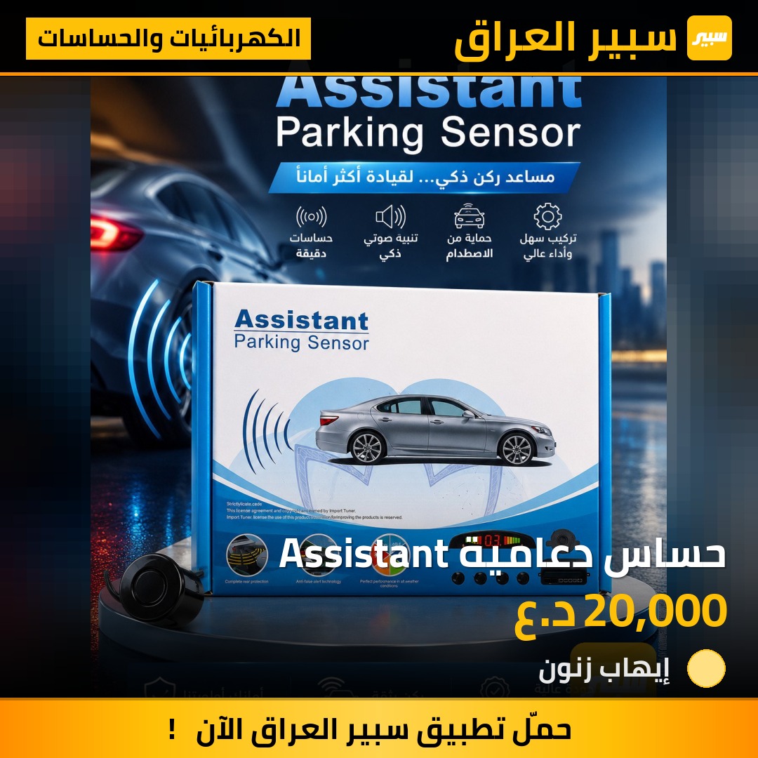 حساس دعامية Assistant | سبير
