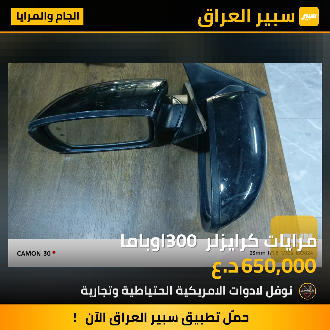مرايات كرايزلر 300 اوباما | سبير