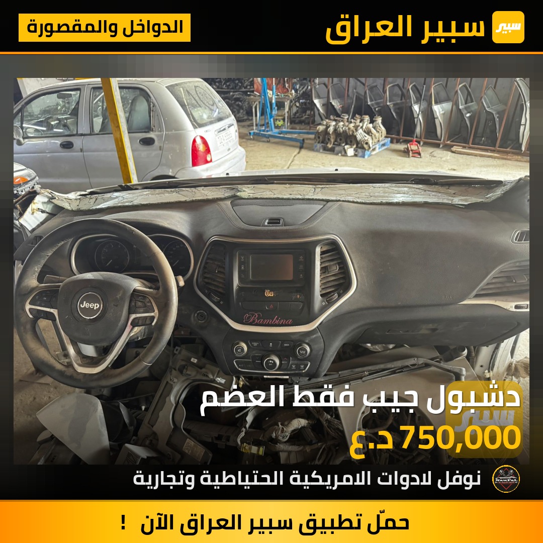 دشبول جيب فقط العضم | سبير