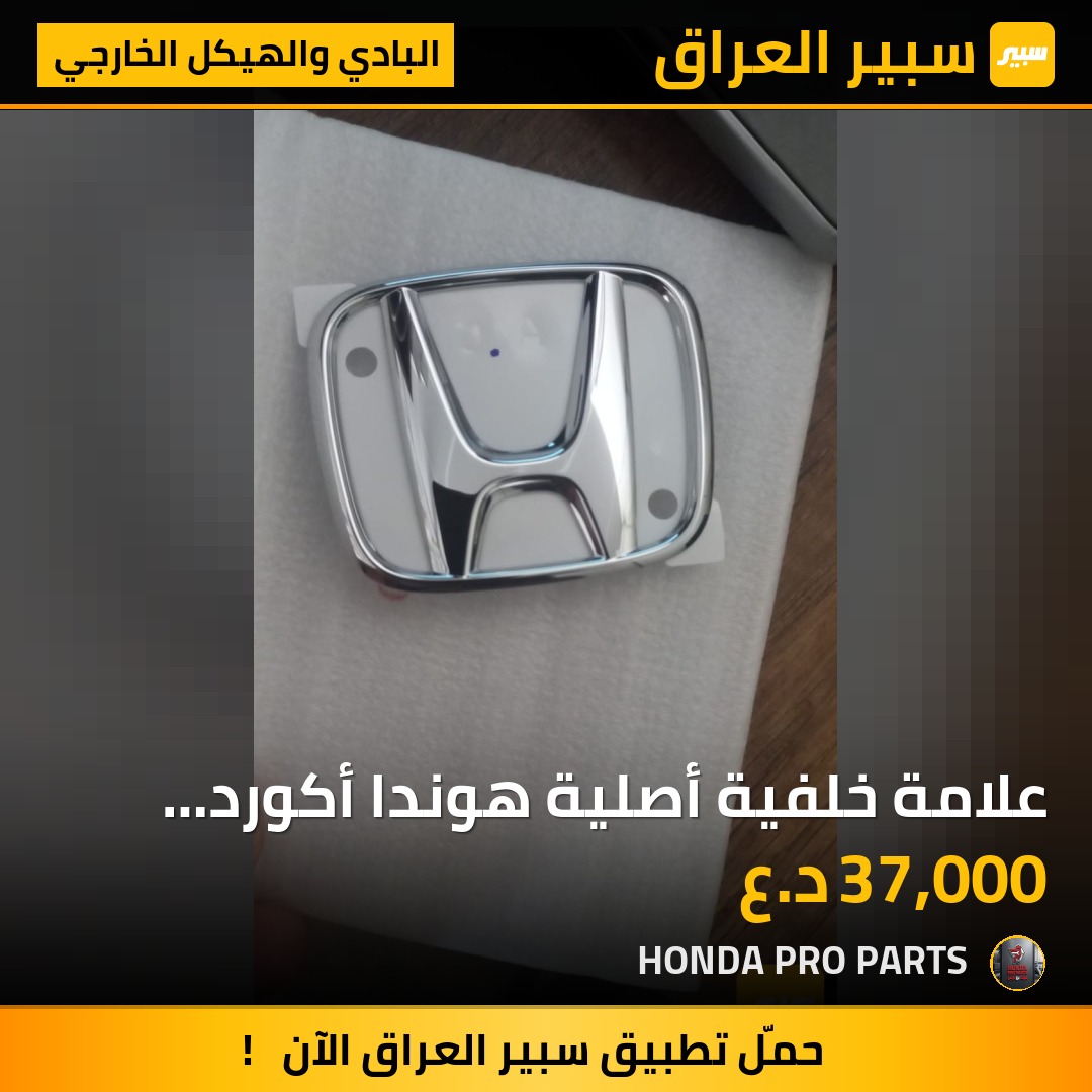 علامة خلفية أصلية هوندا أكورد 2023-2025 | سبير