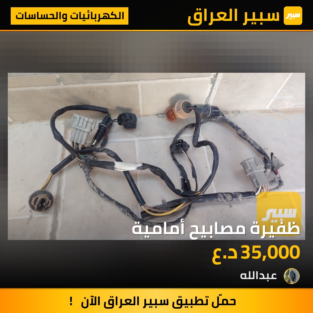 ظفيرة مصابيح أمامية | سبير