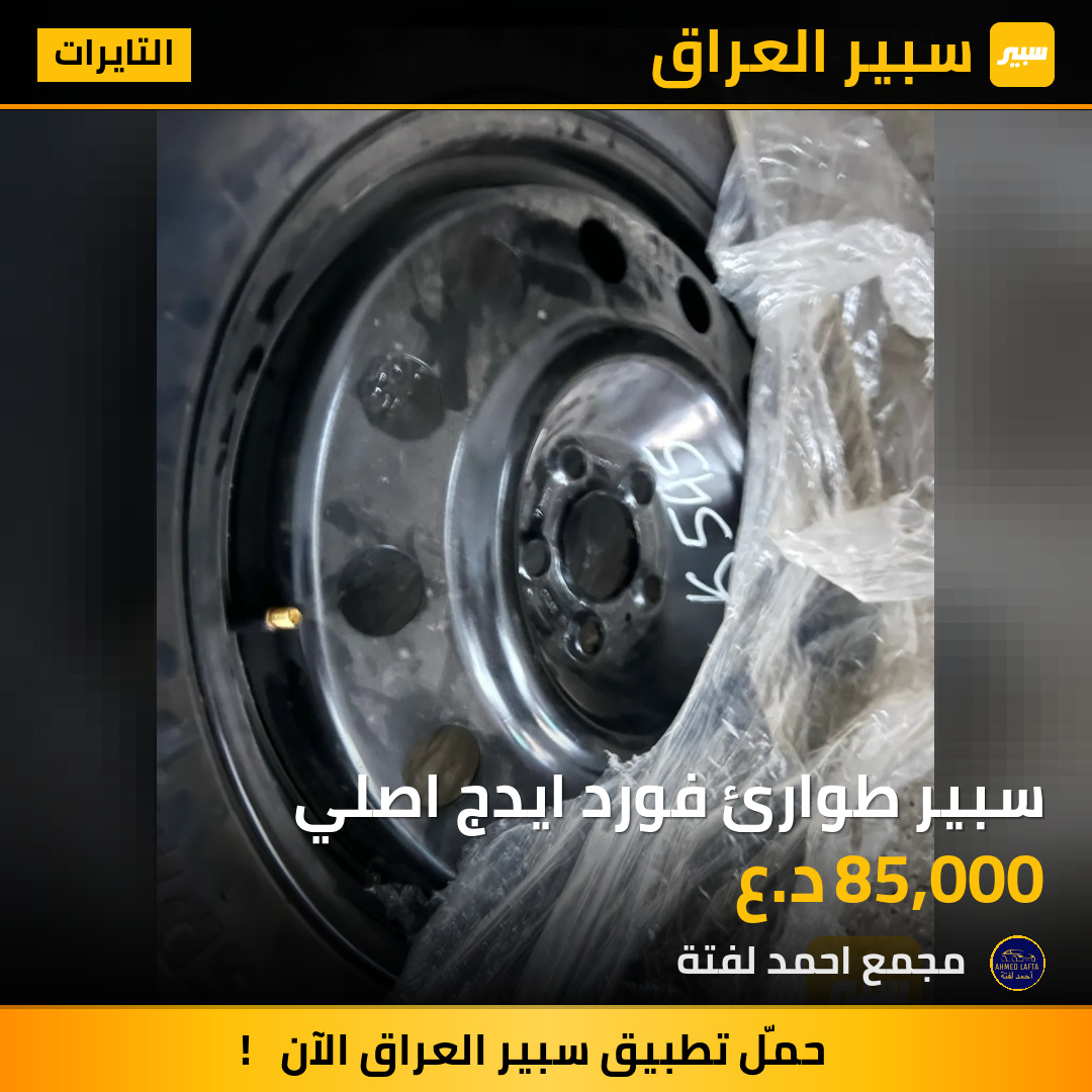 سبير طوارئ فورد ايدج اصلي | سبير