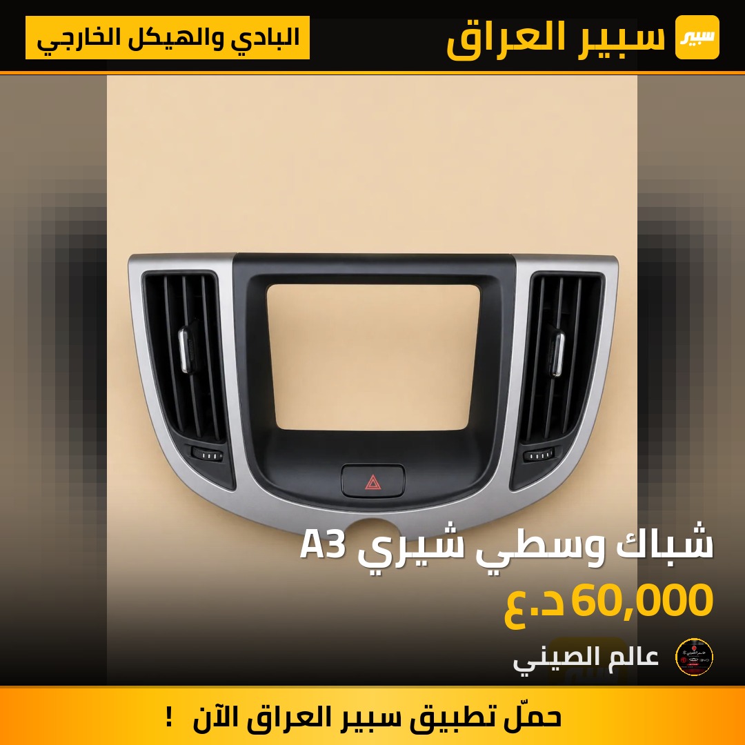 شباك وسطي شيري A3 | سبير