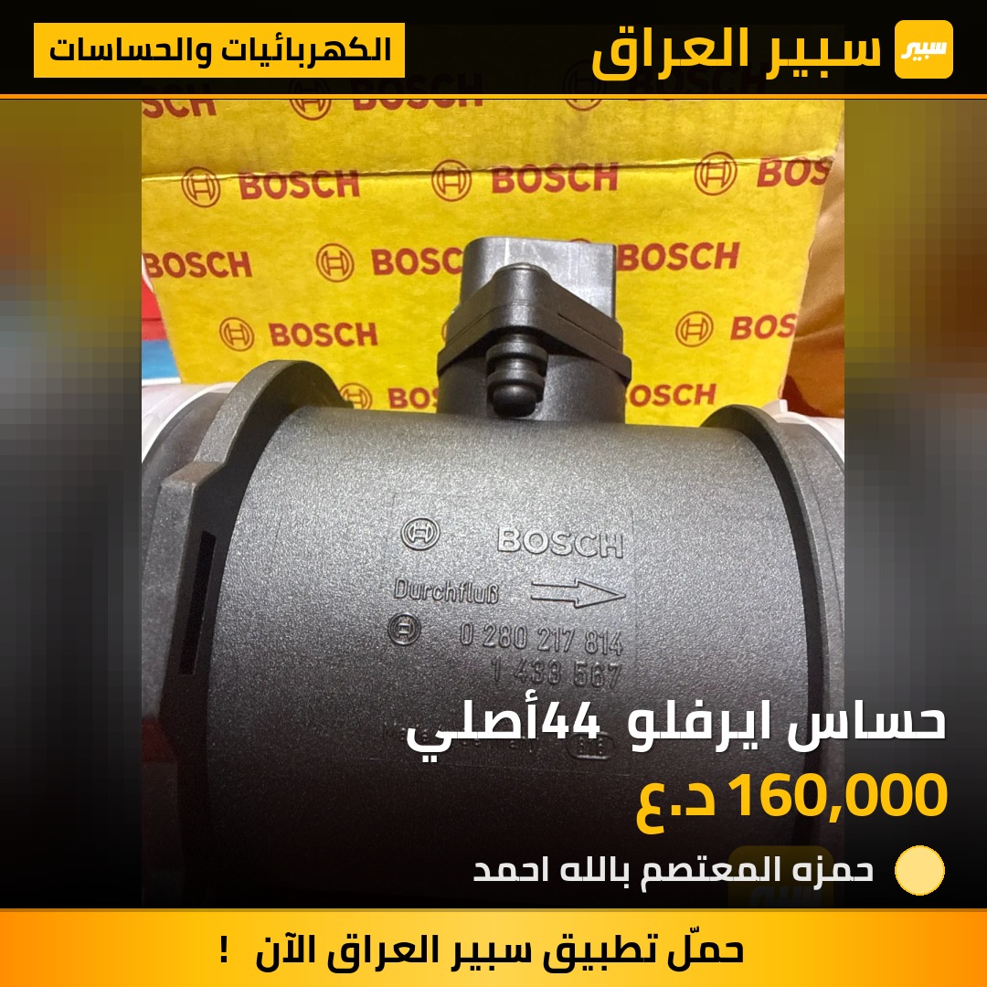 حساس ايرفلو 44 أصلي | سبير
