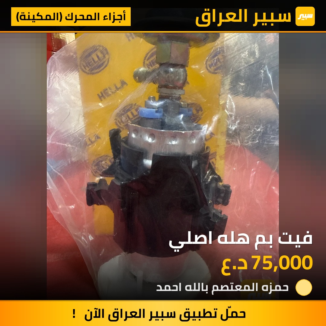 فيت بم هله اصلي | سبير