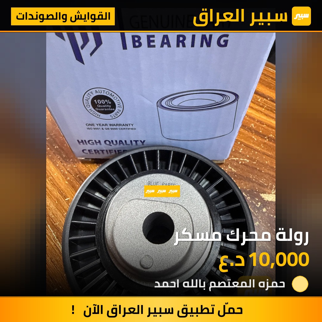 رولة محرك مسكر | سبير